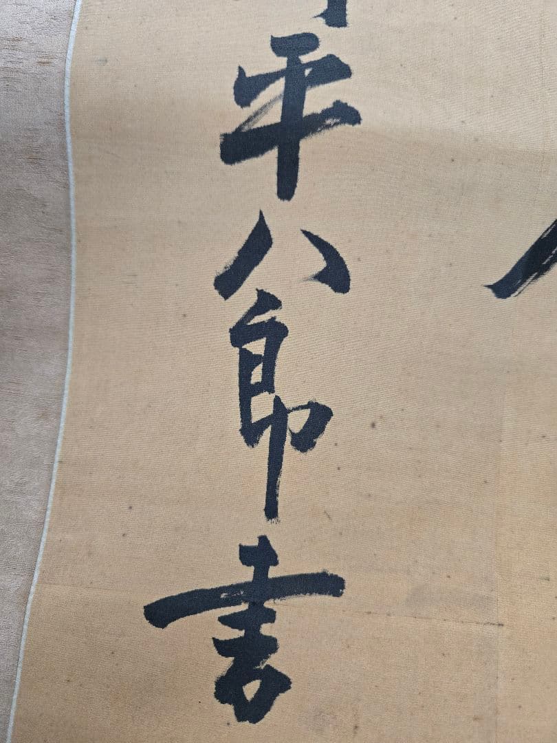 海軍元帥　東郷平八郎　「敵艦見ゆ」全文　海軍中将　東郷吉太郎識　絹本