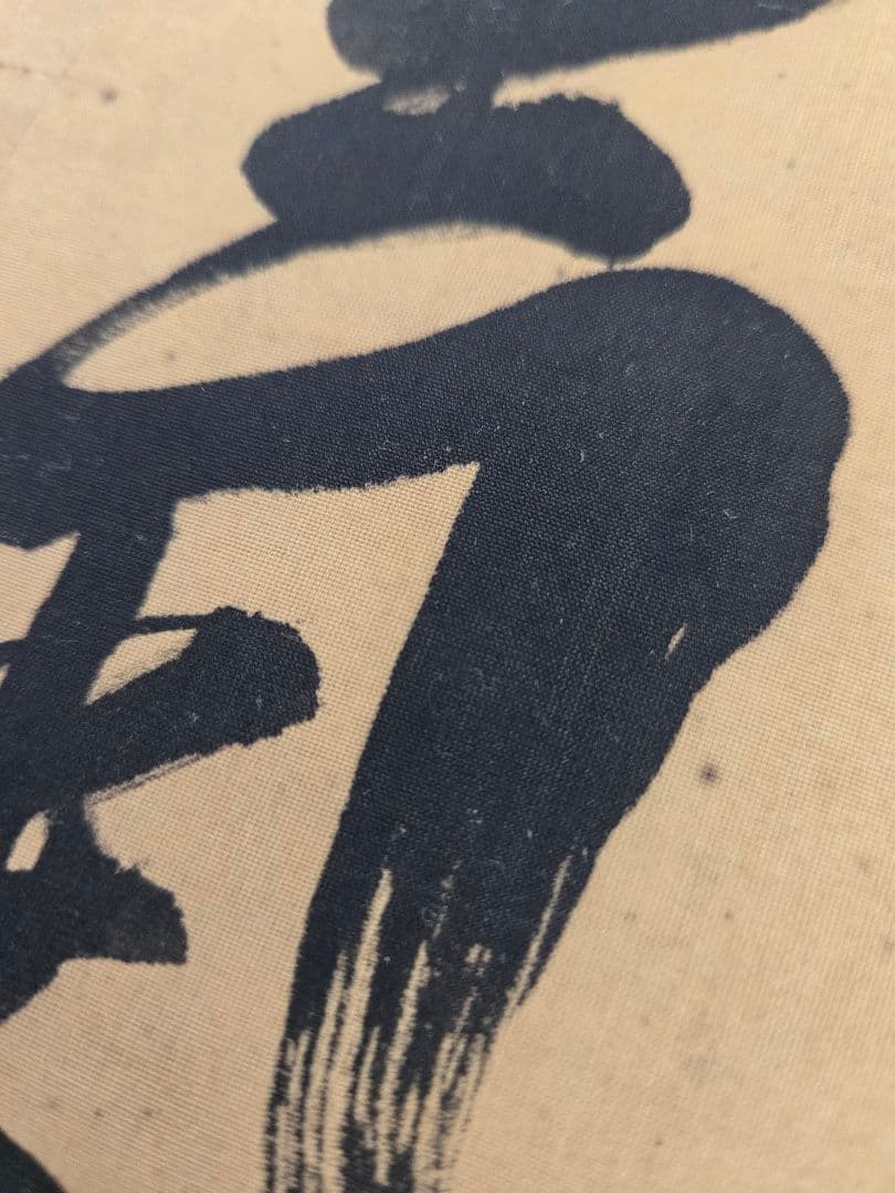 海軍元帥　東郷平八郎　「敵艦見ゆ」全文　海軍中将　東郷吉太郎識　絹本