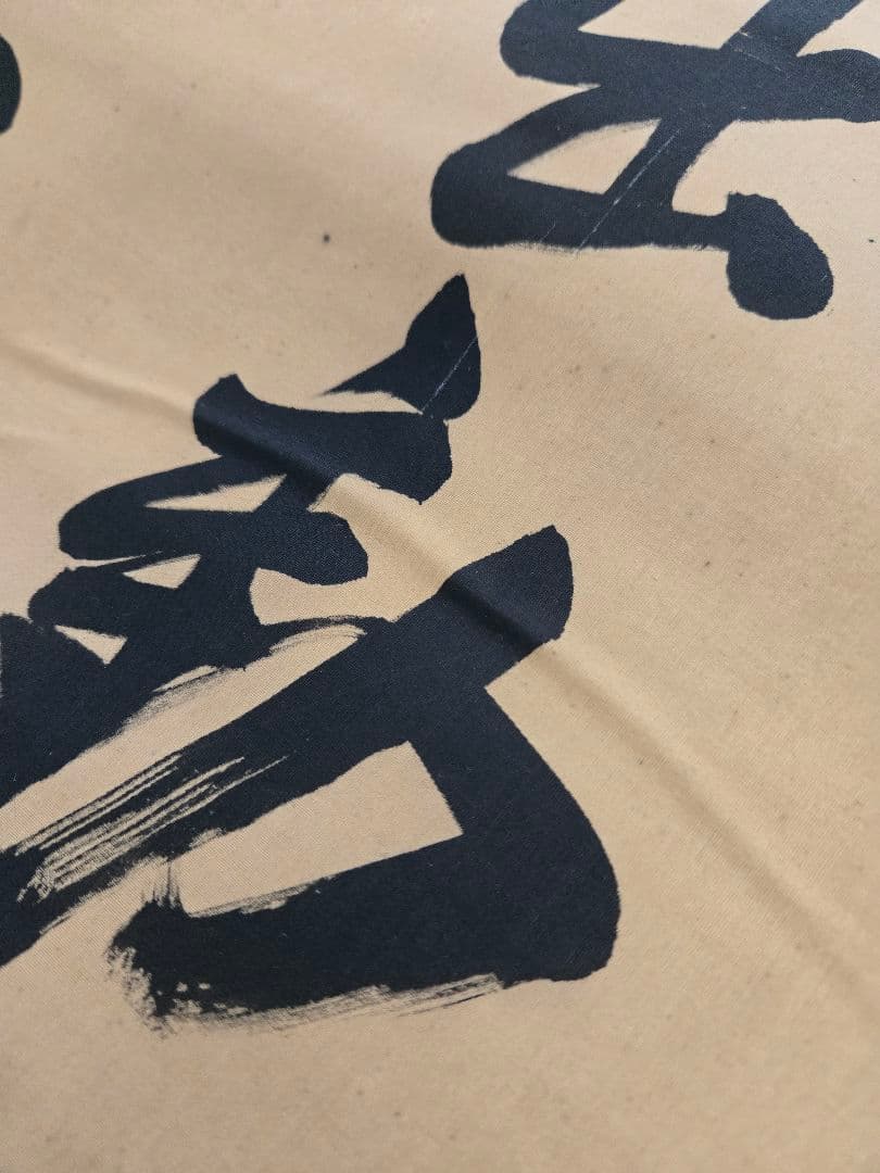 海軍元帥　東郷平八郎　「敵艦見ゆ」全文　海軍中将　東郷吉太郎識　絹本