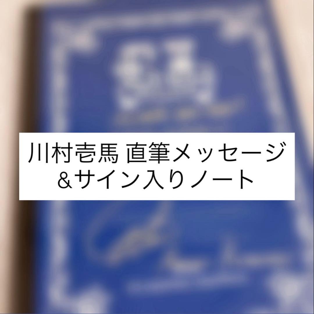 川村壱馬 直筆サイン入りノート
