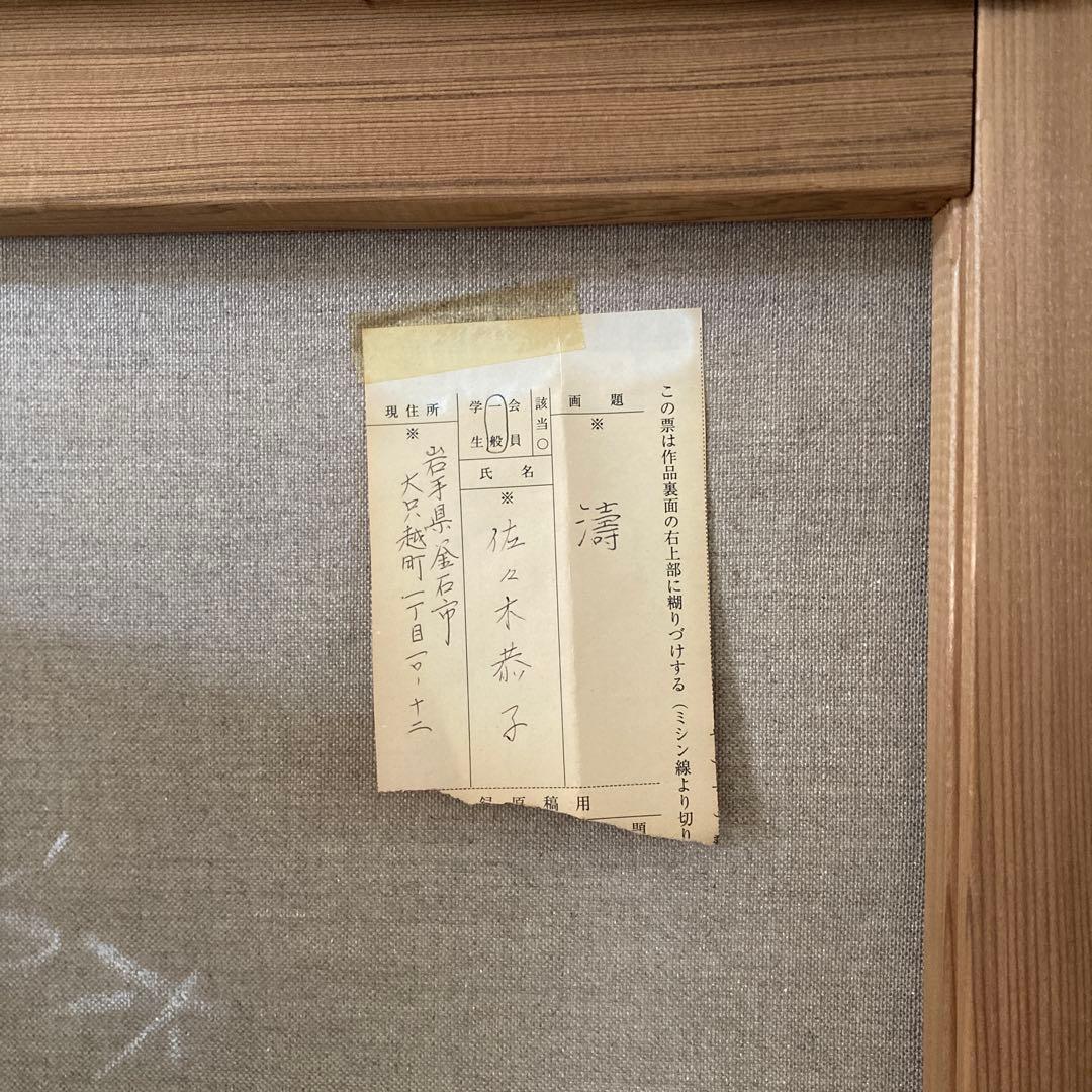 特大 P100号 古画 佐々木恭子 画 「濤」 岩手県三陸の海 ゴールドフレーム