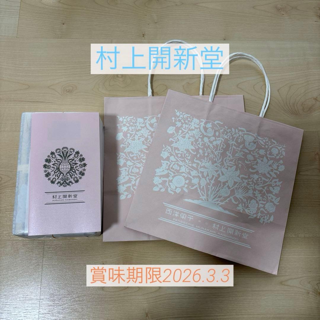 【賞味期限2026.03.3】　村上開新堂　未開封　0号缶