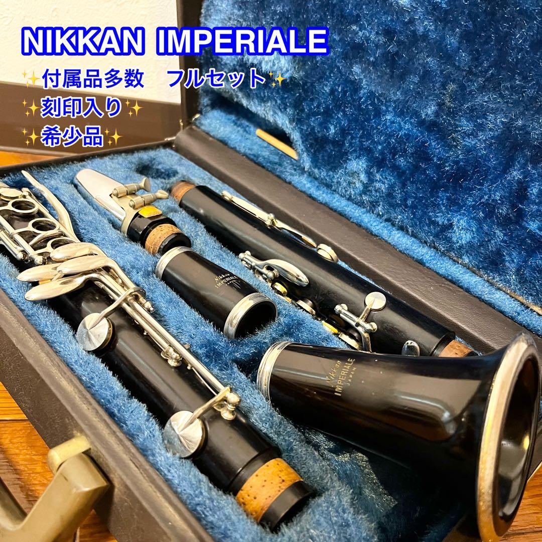 NIKKAN IMPERIALE クラリネット フルセット 純正ケース付