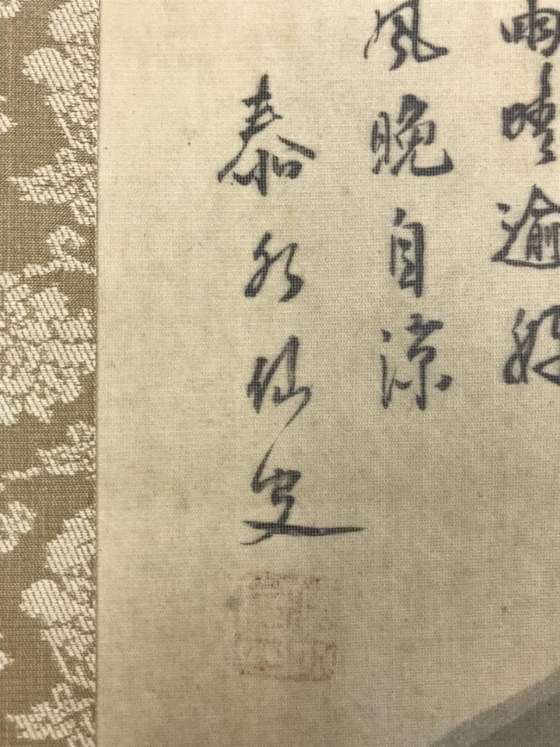 【真作】泰水/景趣幽絶/山水人物画賛/山水図/掛軸/名家伝来/AD-825