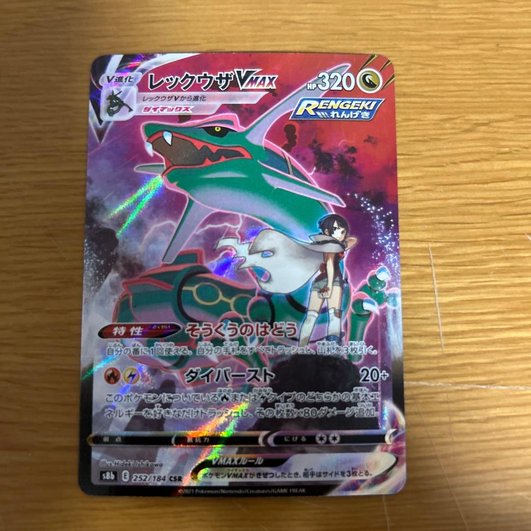 レックウザVMAX CSR S8b VMAXクライマックス 252/184