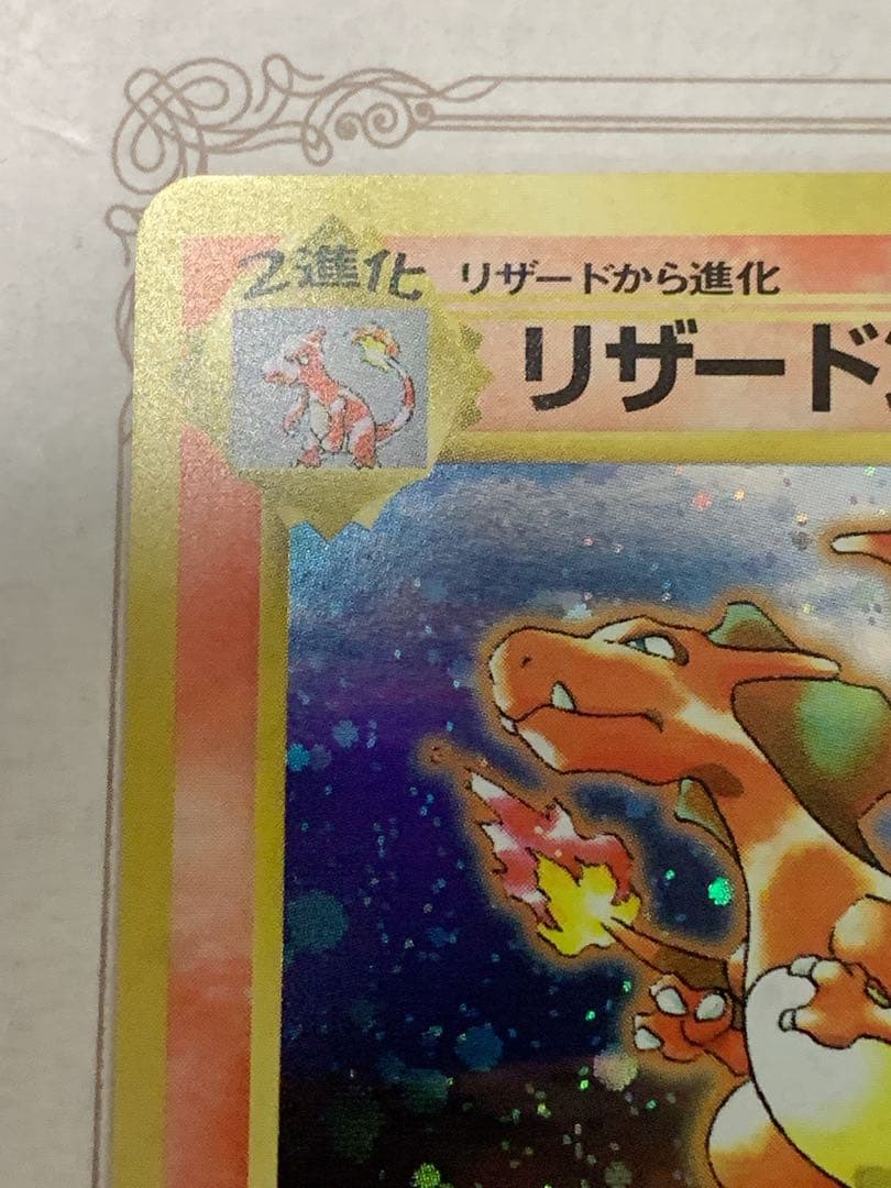 かえんリザードン No.006 キラカード 当時物 ポケモンカード