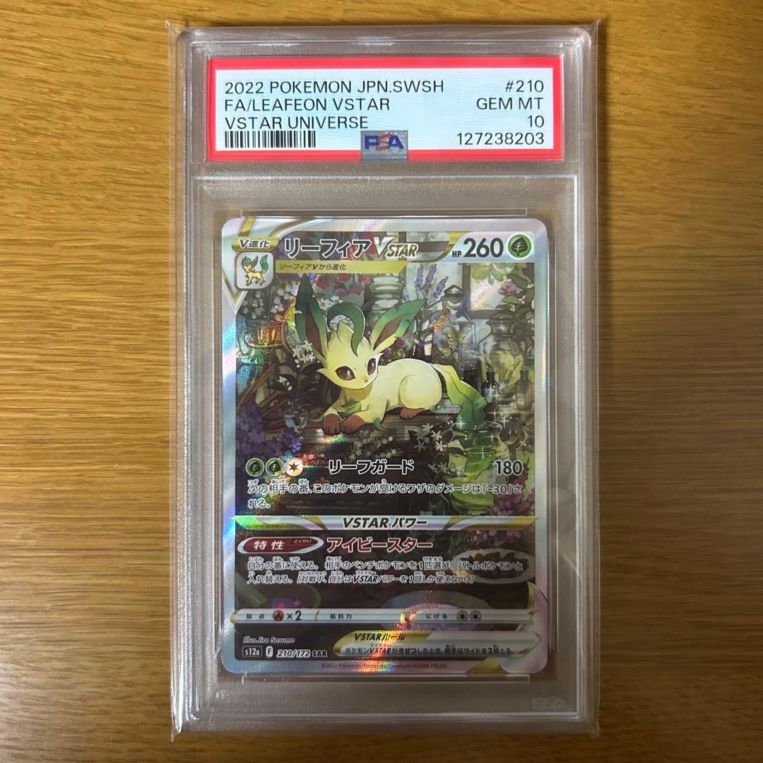 リーフィアVSTAR SAR PSA10