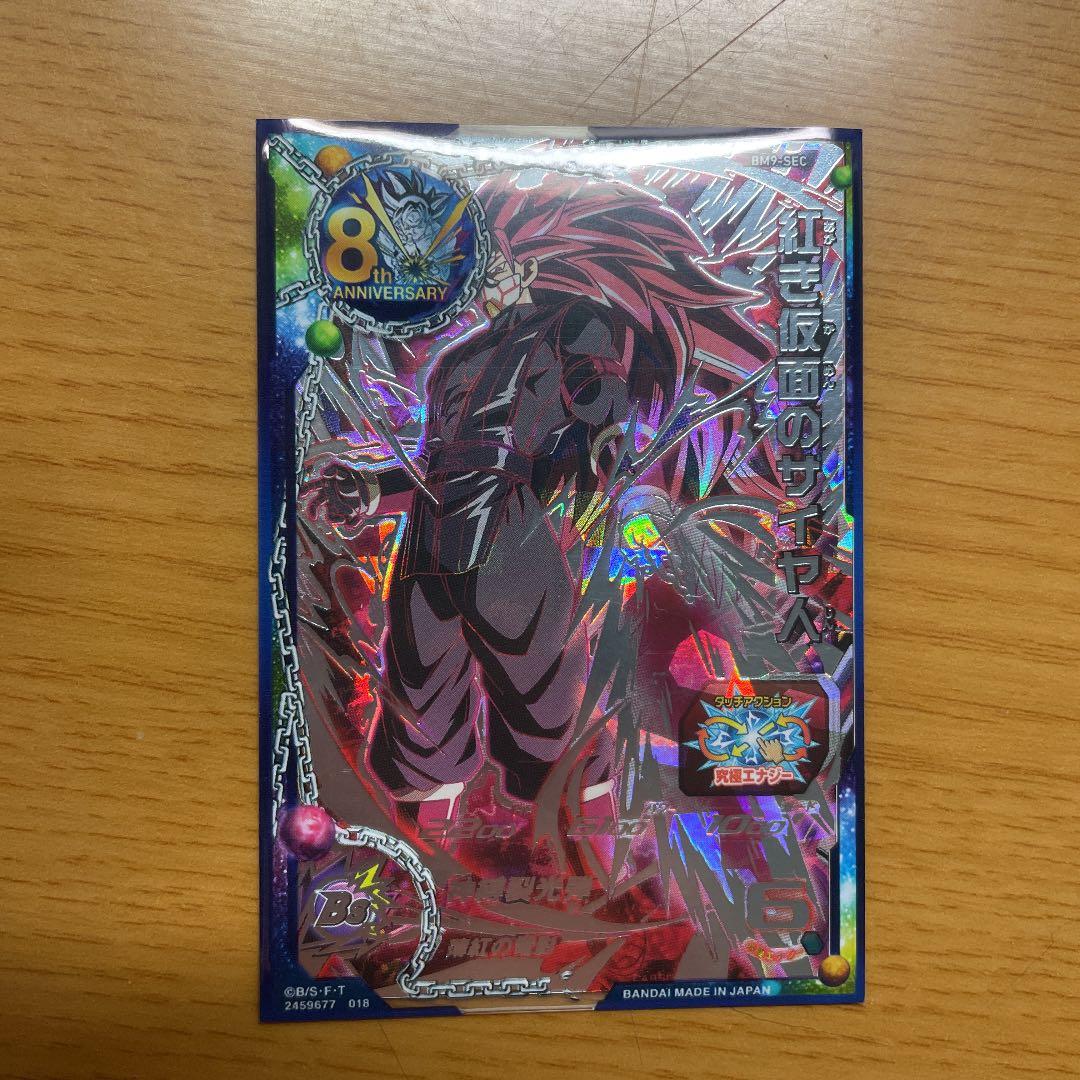 スーパードラゴンボールヒーローズbm9-sec