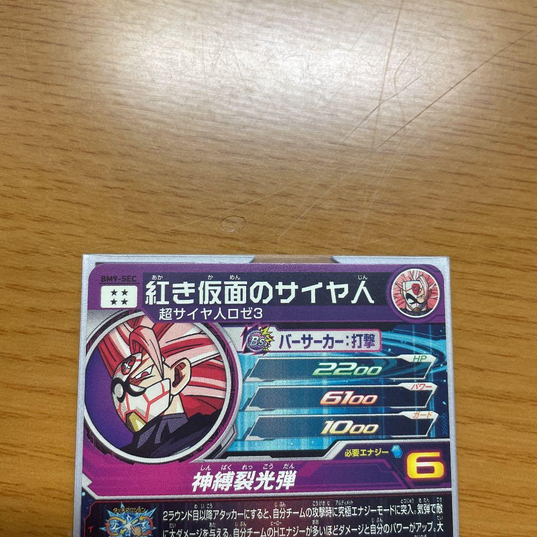 スーパードラゴンボールヒーローズbm9-sec