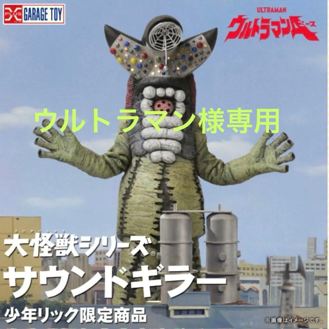 エクスプラス 大怪獣シリーズ 少年リック限定商品 サウンドギラー