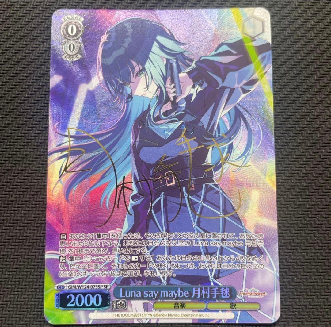 ヴァイスシュヴァルツ　Luna say maybe 月村手毬　SP