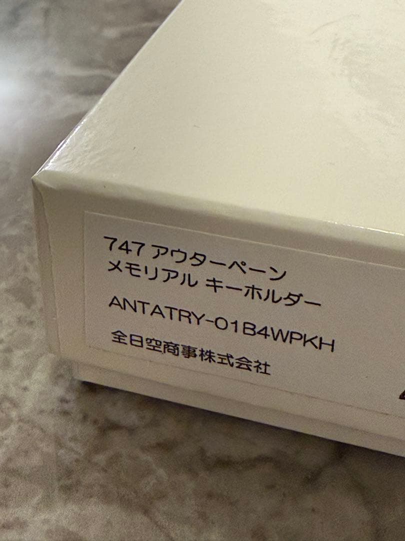 【新品未使用】レアANA B747アウターペーン メモリアルキーホルダー　全日空