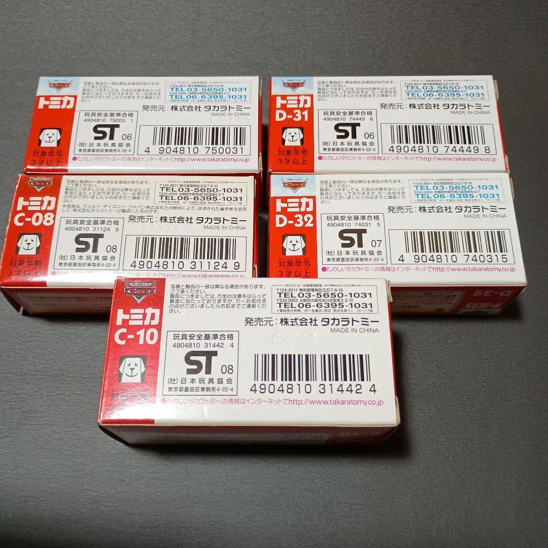 トミカ カーズ ライトニングマックイーン 限定品含む 5台セット