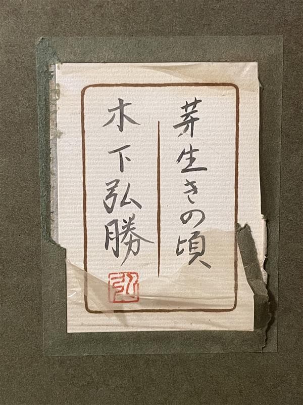 「真作」木下弘勝「芽生きの頃」風景画　油彩画　額装　サイン有り　P10号