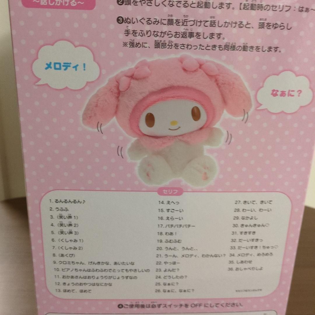 新品未使用 サンリオ なかよくおしゃべりぬいぐるみ マイメロディ