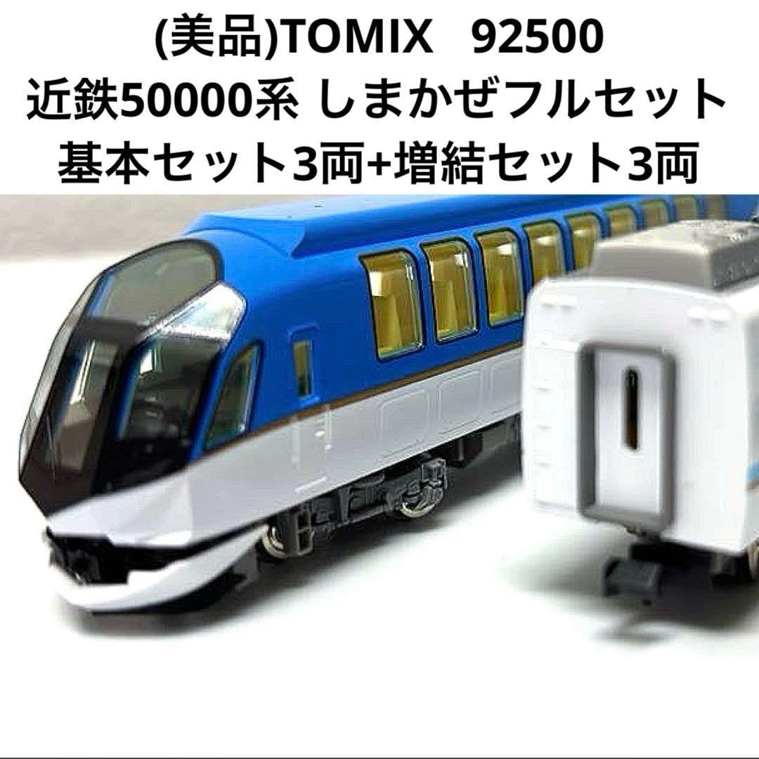 (美品)TOMIX近鉄50000系 「しまかぜ」フルセット 基本3両+増結3両