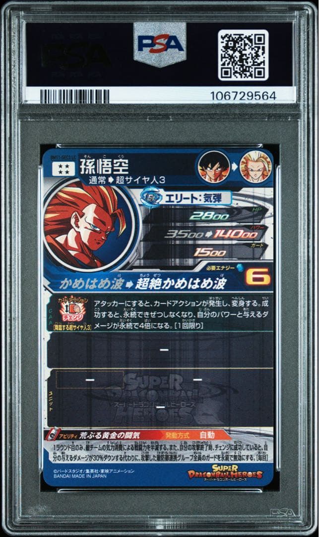 スーパードラゴンボールヒーローズ bm11-sec3 孫悟空 psa10