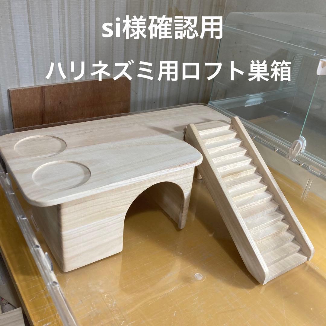 si様確認用　ハリネズミ　ルーミィ60用　ロフト巣箱　(グラスハーモニー