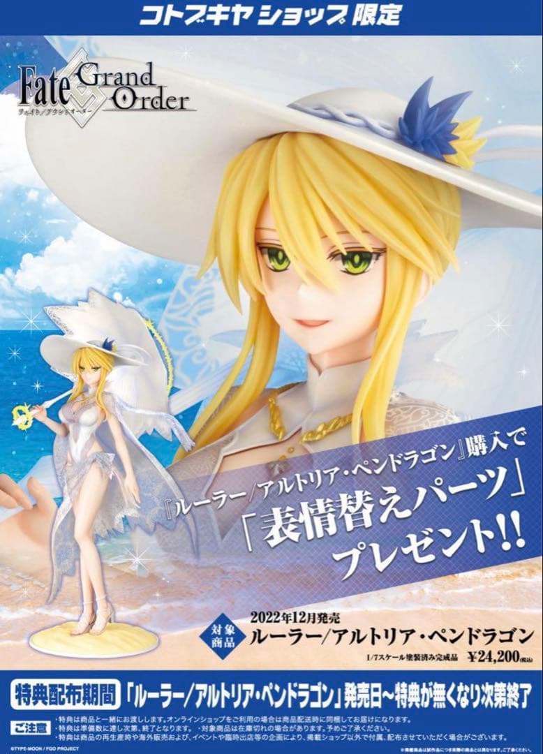 Fate/Grand Order ルーラー/アルトリア　コトブキヤ　フィギュア