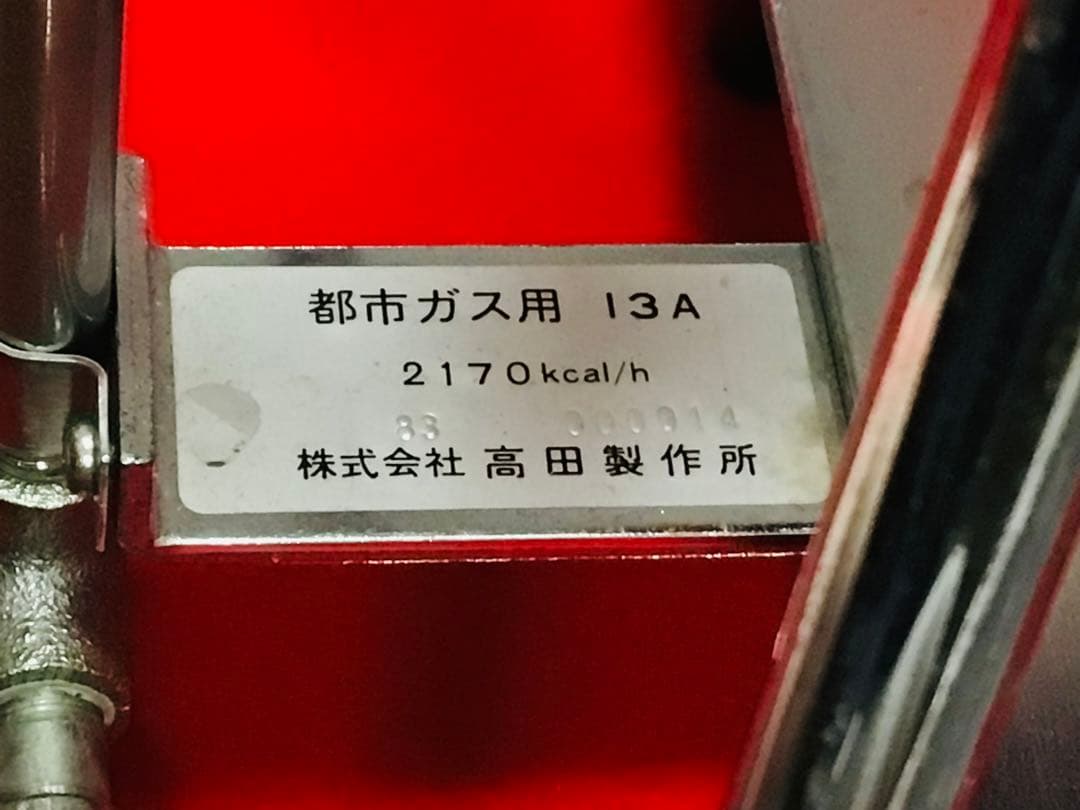 昭和レトロ 当時物 大阪ガス 遠赤外線ガス焼肉器 デッドストック 13A都市ガス