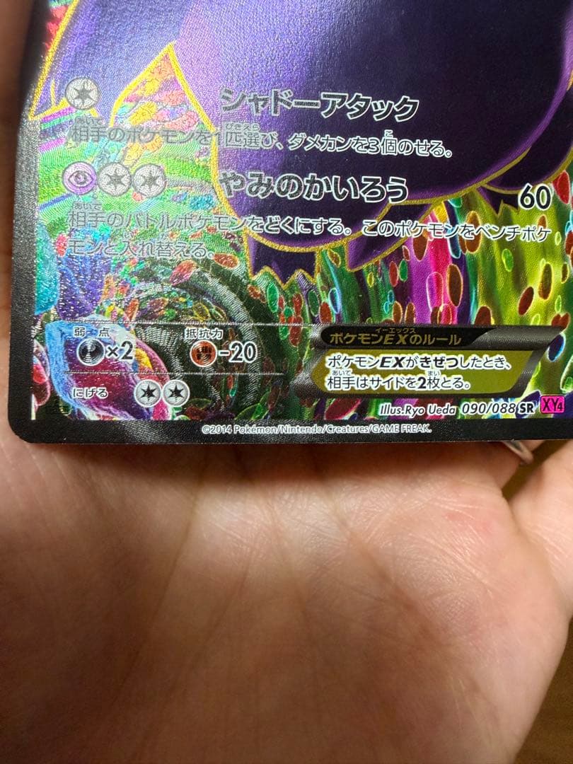 ゲンガーEX SR XY4 ファントムゲート 090/088