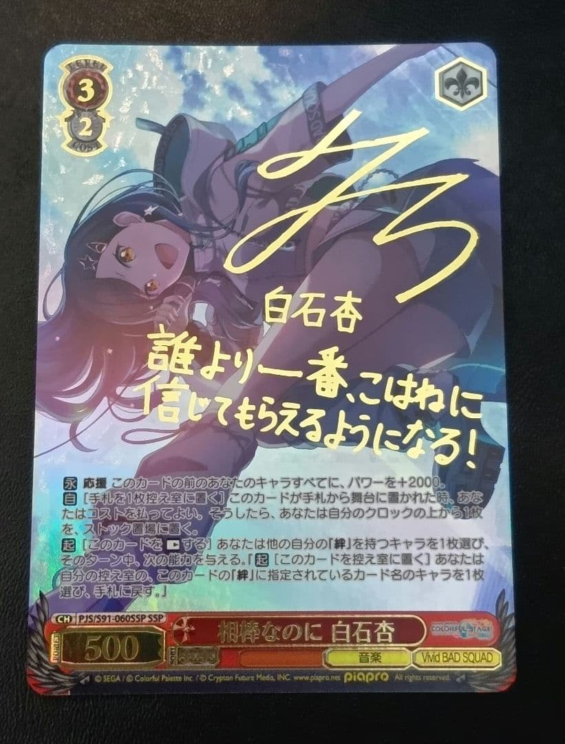 相棒なのに　白石杏　ssp サイン