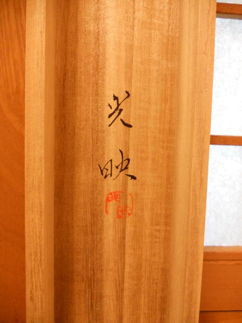 掛け軸 川島光映 旭日静波 絹本 希少 軸装 茶道具 掛軸 美品 です。