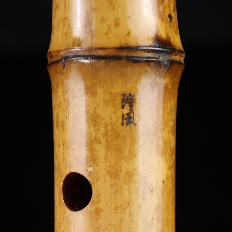 Y3273-5 琴古流 尺八 隆風銘 銀三線 螺鈿細工 全長61.5㎝ 竹製