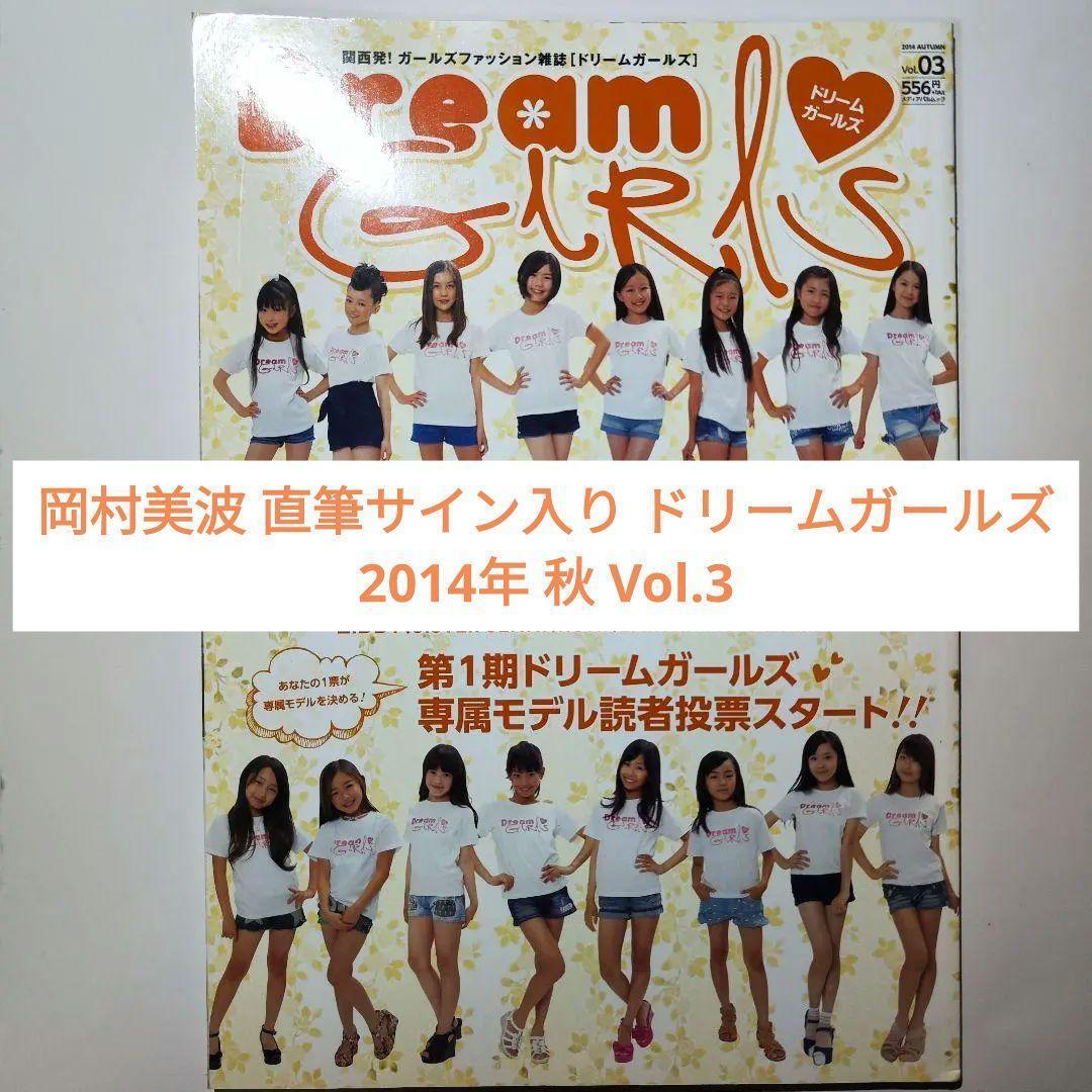 BEYOOOOONDS 岡村美波 直筆サイン入り ドリームガールズ 2014年秋