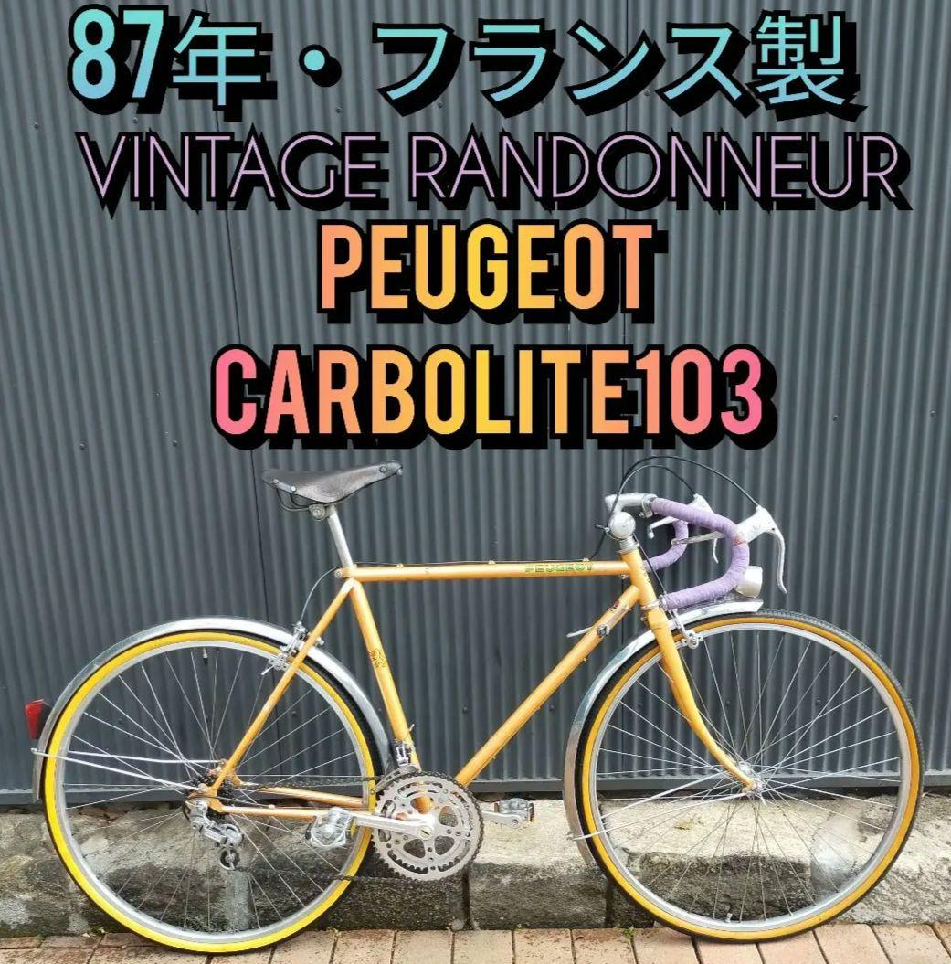 【80s☆仏製】PEUGEOUT ランドナー RANDONNEUR 完成車