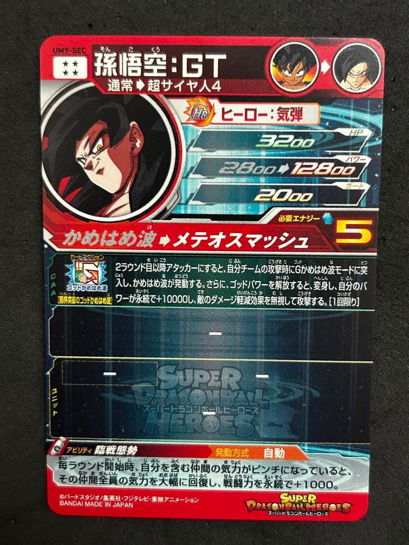 スーパードラゴンボールヒーローズ UM9-SEC 孫悟空:GT