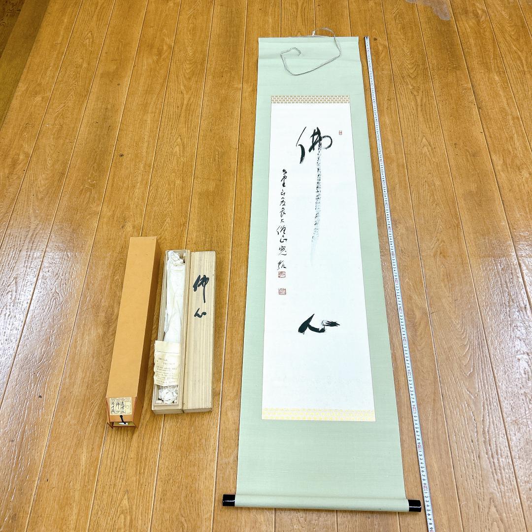 掛軸 佛心 森寛紹 高野山 金剛峯寺 共箱付 開運 縁起物 金剛峯寺406世座主