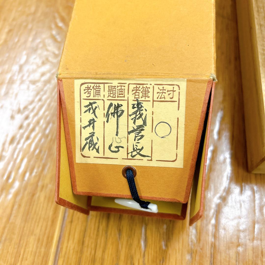 掛軸 佛心 森寛紹 高野山 金剛峯寺 共箱付 開運 縁起物 金剛峯寺406世座主