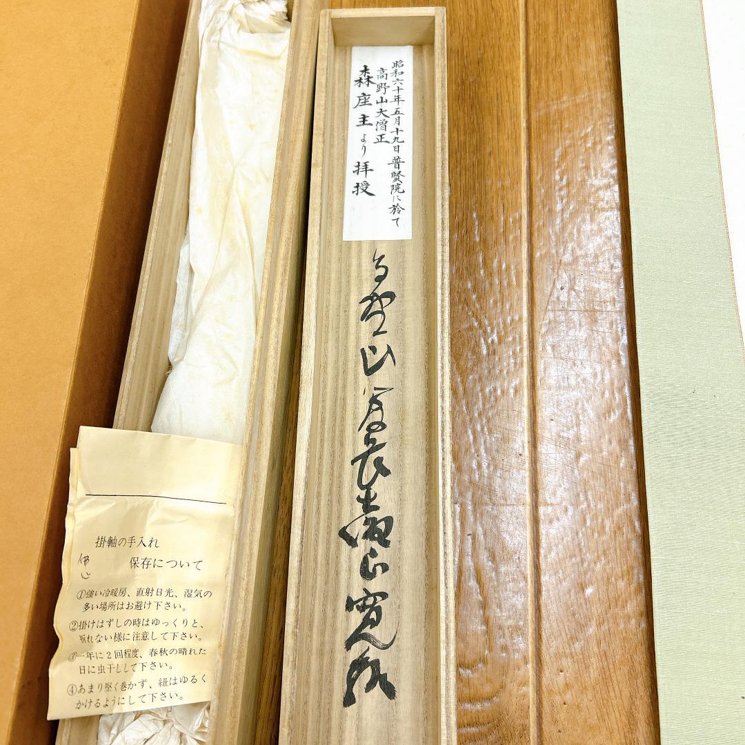 掛軸 佛心 森寛紹 高野山 金剛峯寺 共箱付 開運 縁起物 金剛峯寺406世座主
