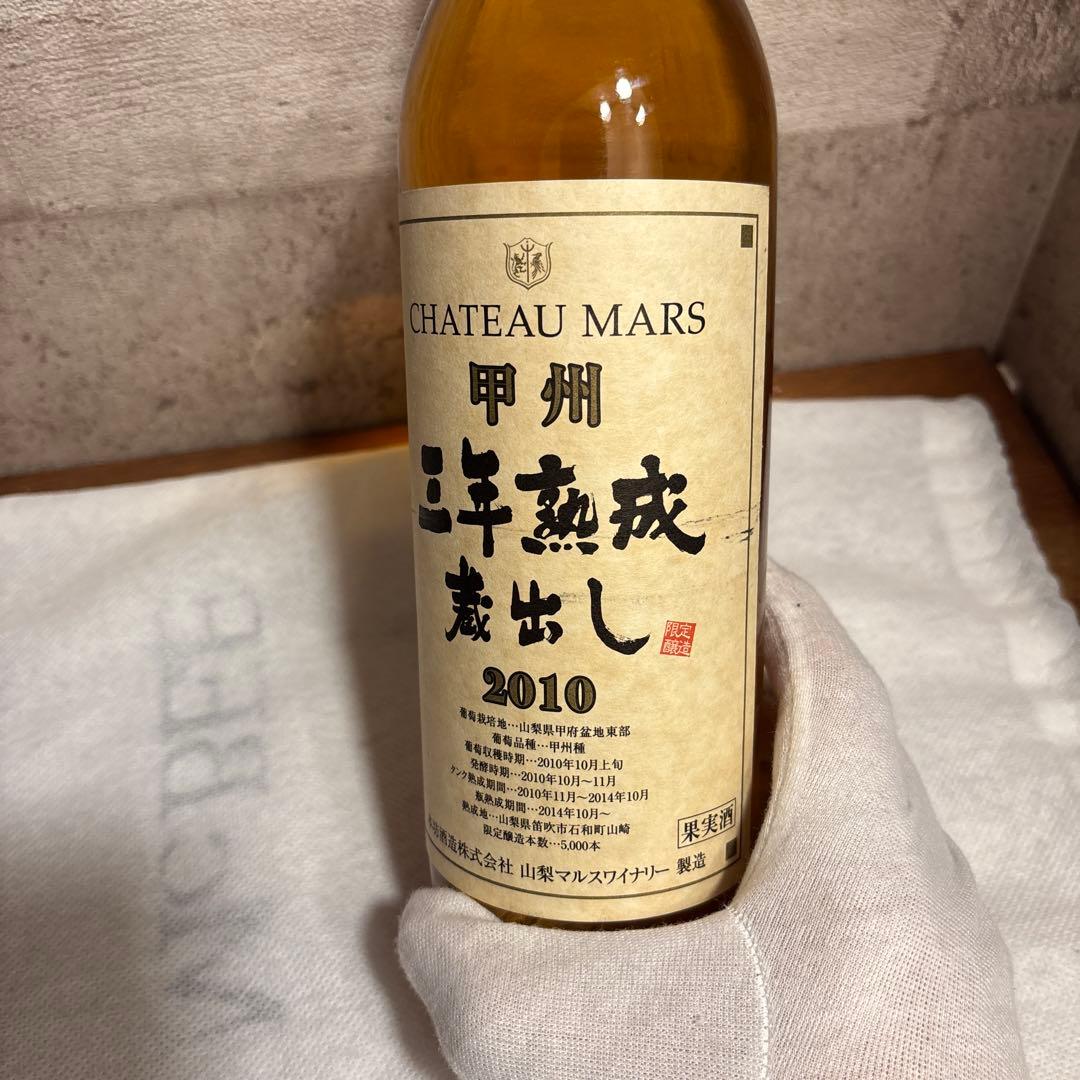 未開封‼️希少ヴィンテージ甲州 三年熟成蔵出しシャトーマルス 2010 白ワイン