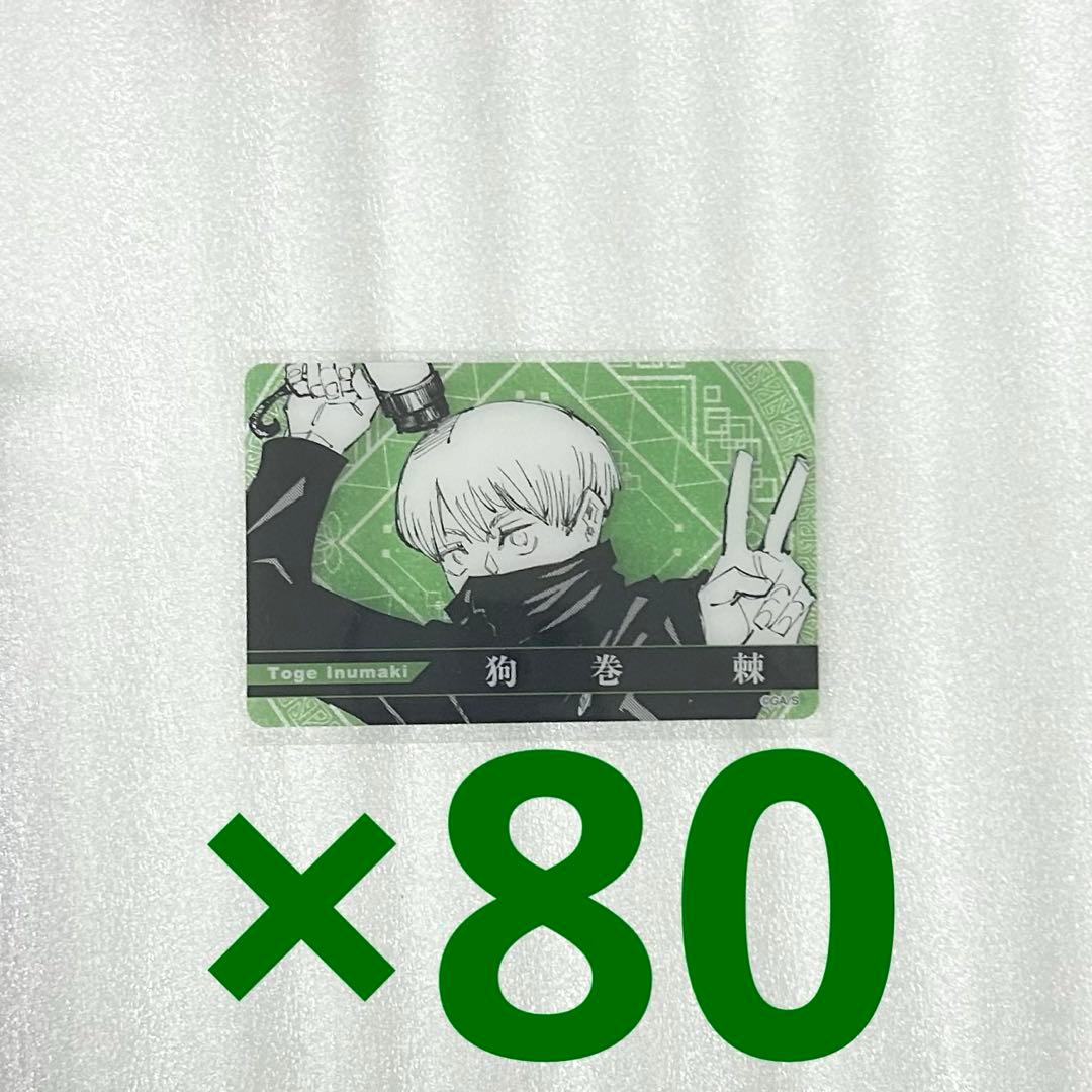 呪術廻戦　狗巻棘　狗巻　クリアカード　ジャンプフェスタ　ジャンフェス　JF