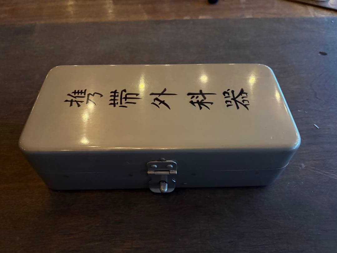 レ*ド様 ④ 旧日本軍 携帯外科器 野戦手術器 軍医 手術セット ミリタリー