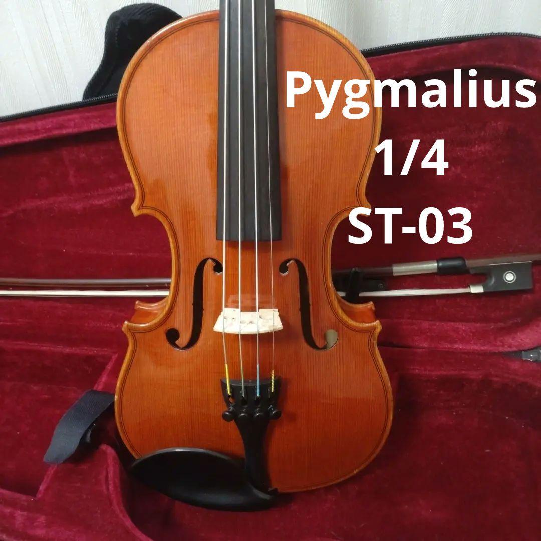 Pygmalius 1/4 ST-03 国産バイオリン　ピグマリ