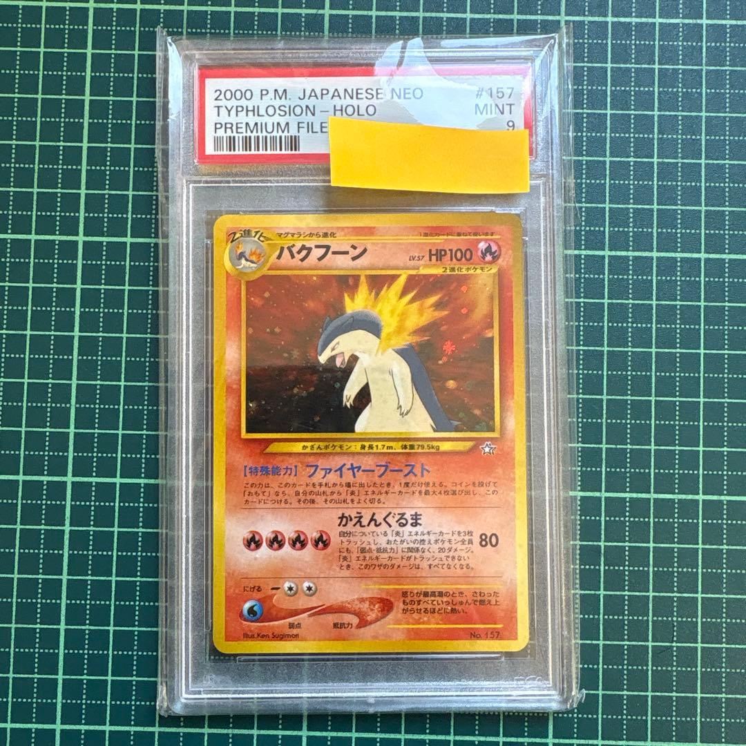 ポケモンカード　バクフーン　旧裏　psa9