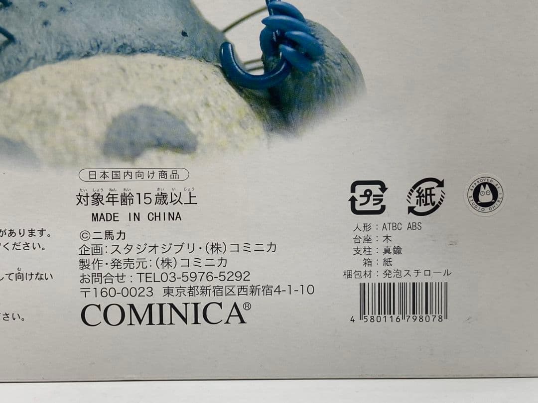 【未使用】COMINICA となりのトトロ バス亭トトロ サツキ&めい