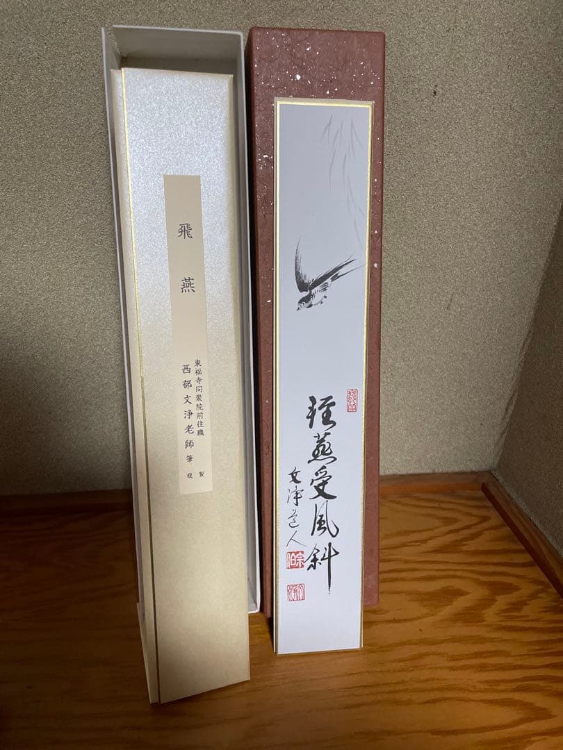 【東福寺　西部文浄老師筆　複製　十二ヵ月短冊】➕【掛け軸短冊色紙】　B1