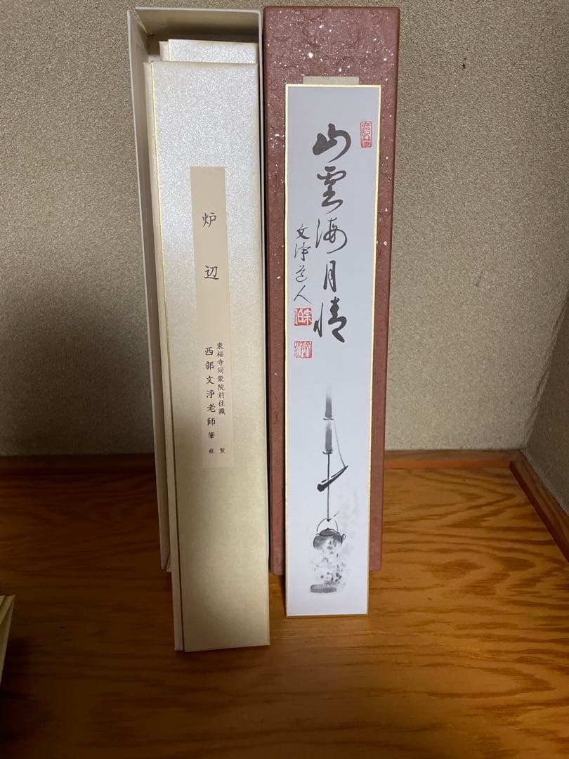 【東福寺　西部文浄老師筆　複製　十二ヵ月短冊】➕【掛け軸短冊色紙】　B1