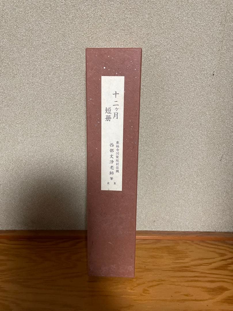 【東福寺　西部文浄老師筆　複製　十二ヵ月短冊】➕【掛け軸短冊色紙】　B1