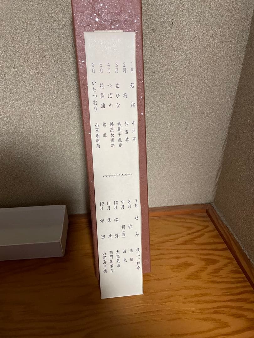 【東福寺　西部文浄老師筆　複製　十二ヵ月短冊】➕【掛け軸短冊色紙】　B1