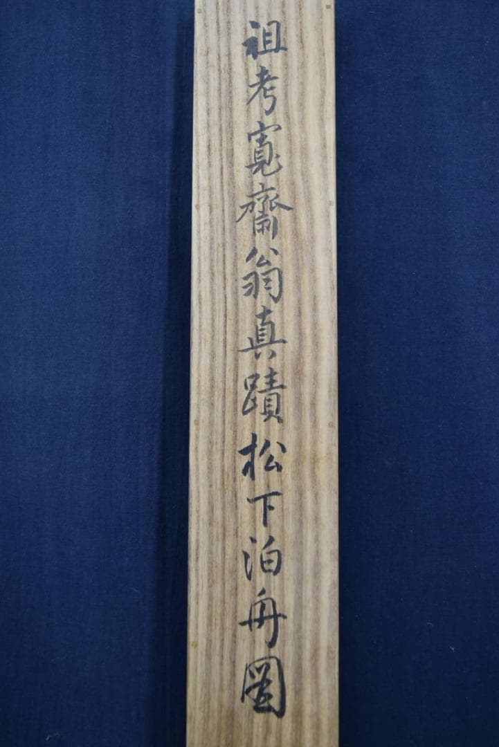 【真作】森寛斎/松下泊舟図/掛軸/名家伝来/Z-862