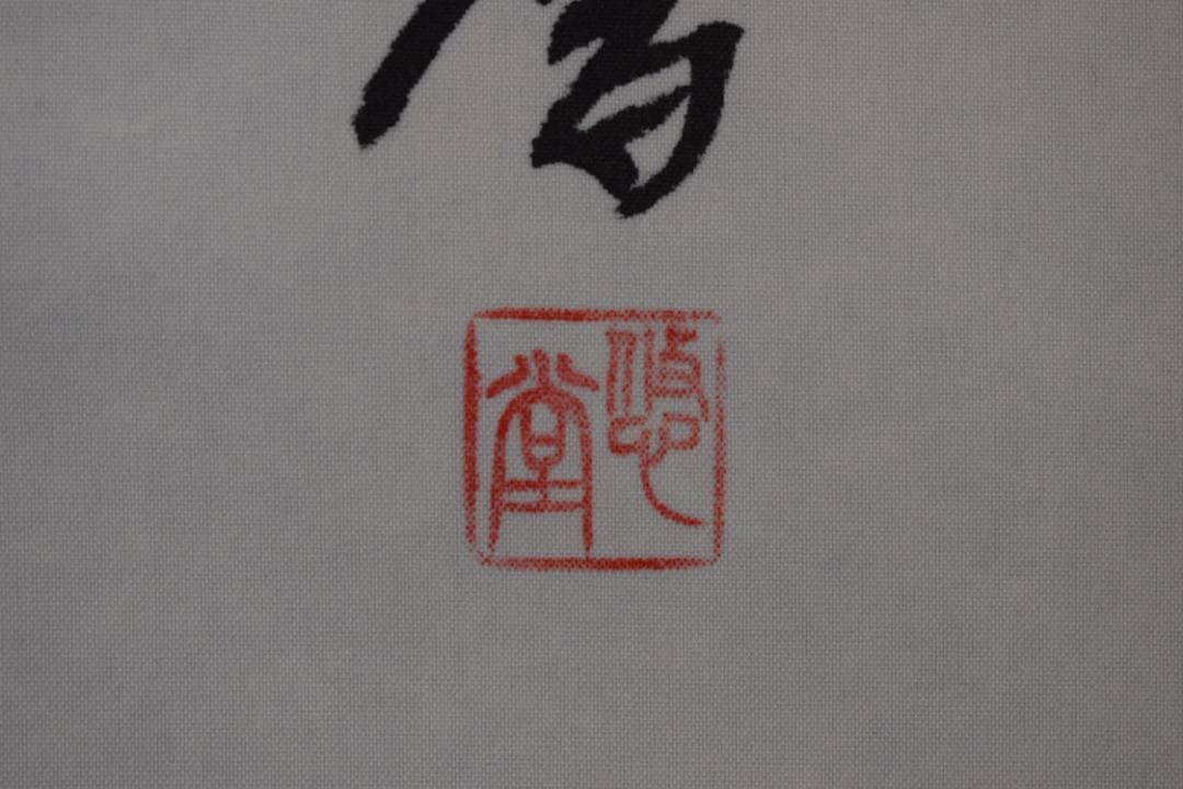 悠堂/名号/六字名号/南無阿弥陀佛/仏事掛/掛軸☆宝船☆Z-193