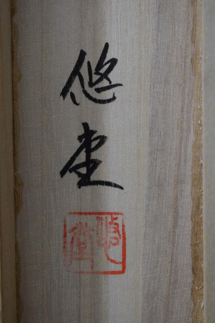 悠堂/名号/六字名号/南無阿弥陀佛/仏事掛/掛軸☆宝船☆Z-193