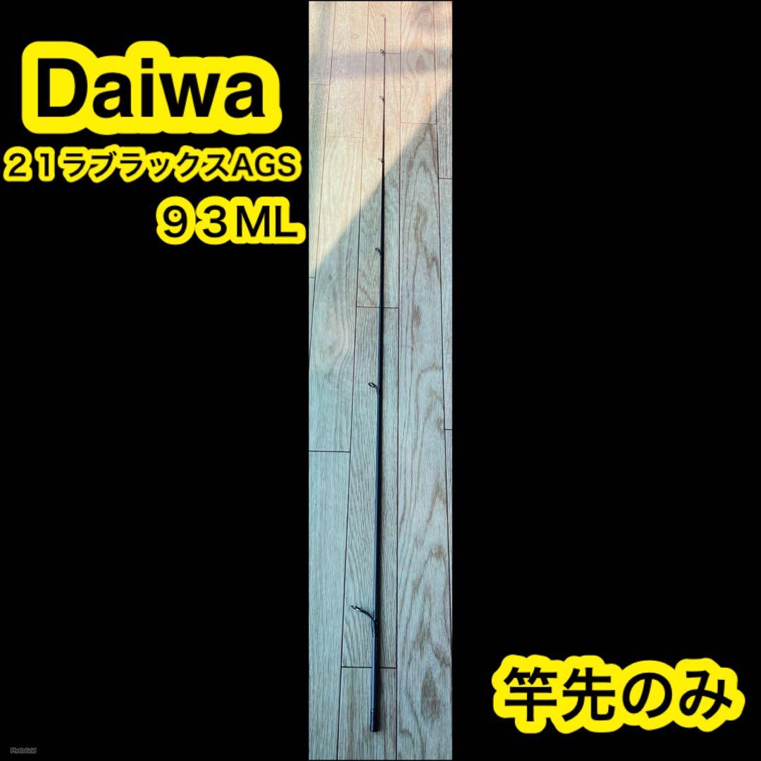 ダイワ シーバスロッド 21ラブラックス AGS 93ML daiwa ラブラッ