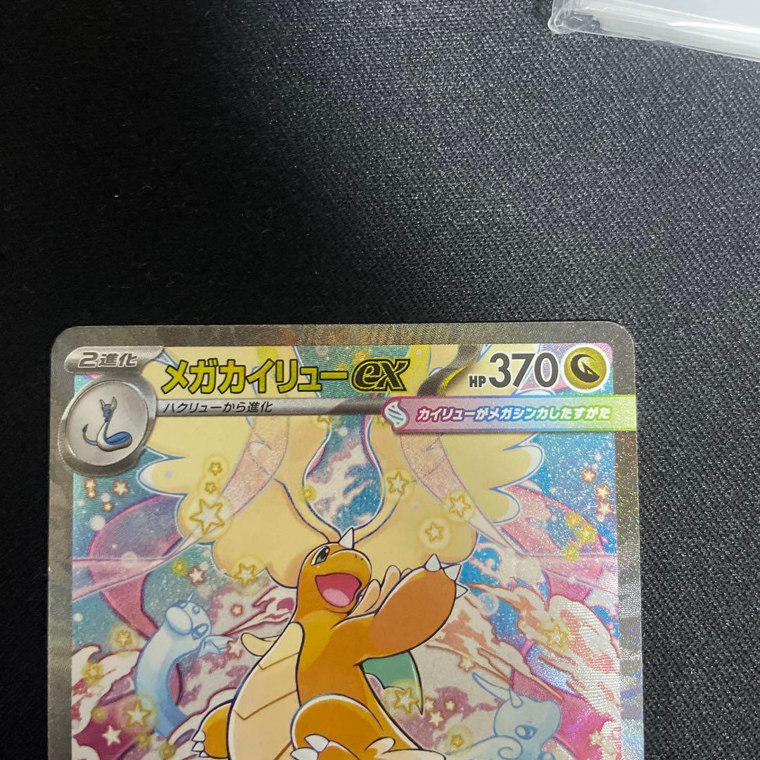 新品　メガカイリューex SAR 246/193