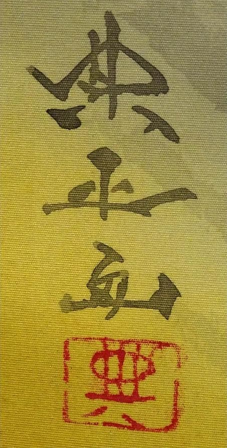 【真作】掛軸 岡田典正『洛北の里』絹本 肉筆 共箱付 掛け軸 g041518